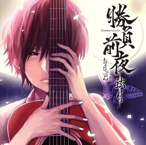 勝負前夜 弦月～弾き手盤～(ジャケットイラストレーター:モゲラッタ)