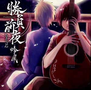 勝負前夜 吟風～歌い手盤～(ジャケットイラストレーター:モゲラッタ)