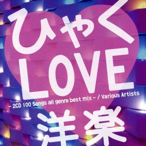 ひゃくLOVE mix-2CD 100 songs 洋楽 all genre best-