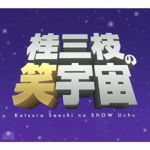 桂三枝の笑宇宙 CD-BOX