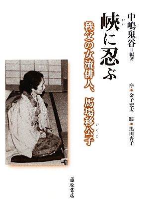 峽に忍ぶ 秩父の女流俳人、馬場移公子