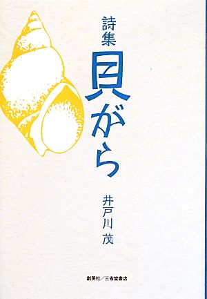 詩集 貝がら