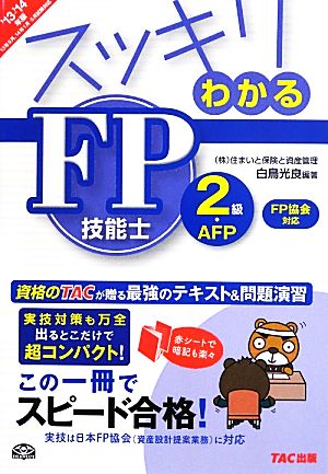 スッキリわかる FP技能士2級AFP(2013-2014年版) 日本FP協会資産設計提案業務対応 スッキリわかるシリーズ