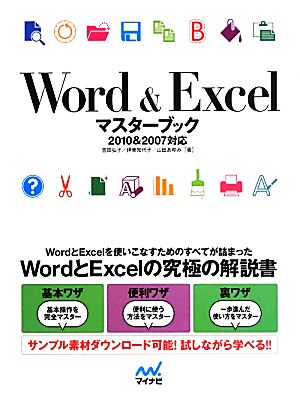 Word&Excelマスターブック2010&2007対応