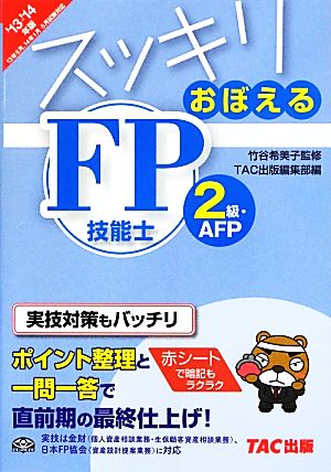 スッキリおぼえるFP技能士 2級・AFP(2013-2014年版)