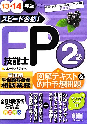 スピード合格！FP技能士2級「実技編」“生保顧客資産相談業務