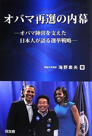 オバマ再選の内幕オバマ陣営を支えた日本人が語る選挙戦略