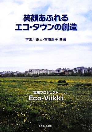 笑顔あふれるエコ・タウンの創造 実験プロジェクトEco-Viikki