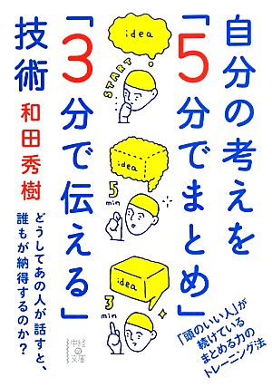 自分の考えを「5分でまとめ」「3分で伝える」技術 中経の文庫