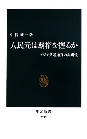 人民元は覇権を握るか アジア共通通貨の実現性 中公新書