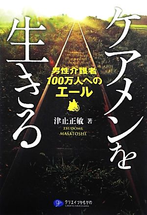 ケアメンを生きる 男性介護者100万人へのエール