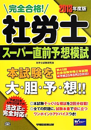 完全合格！社労士スーパー直前予想模試(2013年度版)