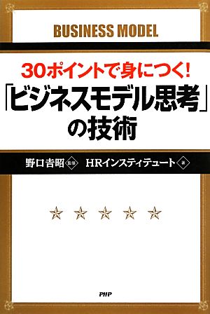 30ポイントで身につく！「ビジネスモデル思考」の技術