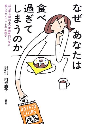 なぜあなたは食べ過ぎてしまうのか 成功率9割以上の肥満専門外来が教えるダイエットの心理学