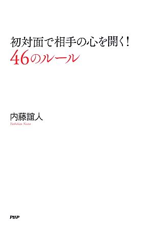 初対面で相手の心を開く！46のルール