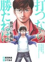 打つなら勝たねば 勝利への転機編 GW C