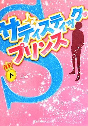 サディスティック・プリンス(下) 魔法のiらんど文庫