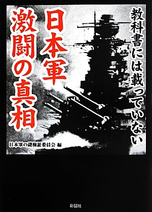 教科書には載っていない日本軍激闘の真相