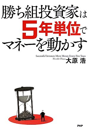 勝ち組投資家は5年単位でマネーを動かす