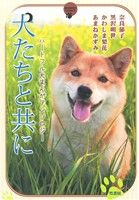 犬たちと共に バンブーC