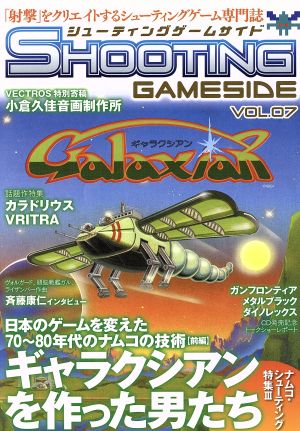 シューティングゲームサイド(vol.7) GAMESIDE BOOKS