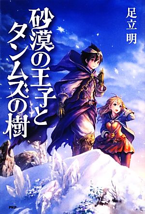 砂漠の王子とタンムズの樹