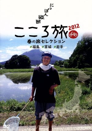 にっぽん縦断 こころ旅 2012 春の旅セレクション 福島・宮城・岩手