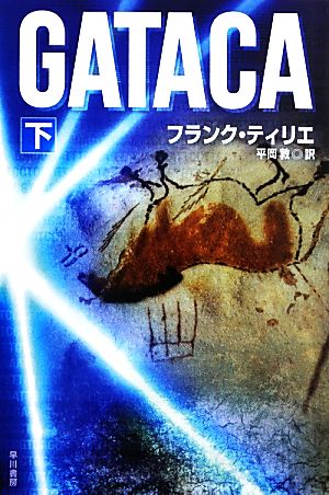 GATACA(下)ハヤカワ文庫NV