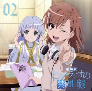 ラジオCD 劇場版 とあるラジオの禁書目録 Vol.2