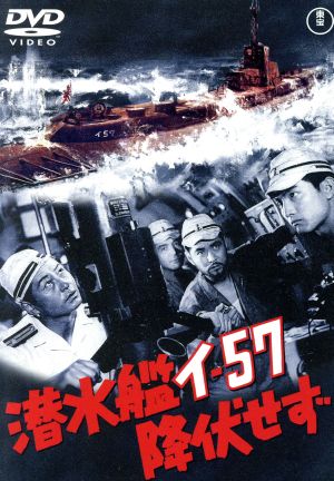 潜水艦イ-57降伏せず