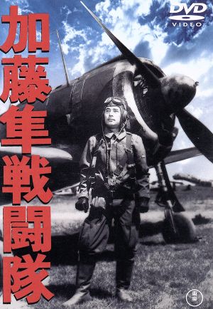 加藤隼戦闘隊