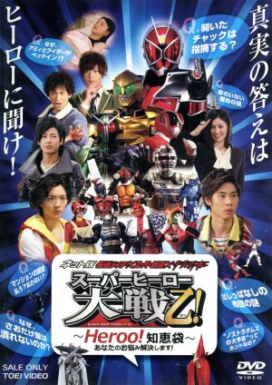 ネット版 仮面ライダー×スーパー戦隊×宇宙刑事 スーパーヒーロー大戦乙！～Heroo！知恵袋 あなたのお悩み解決します！～