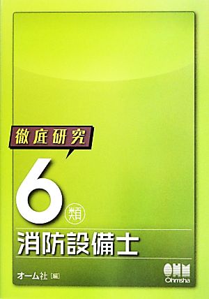 徹底研究6類消防設備士