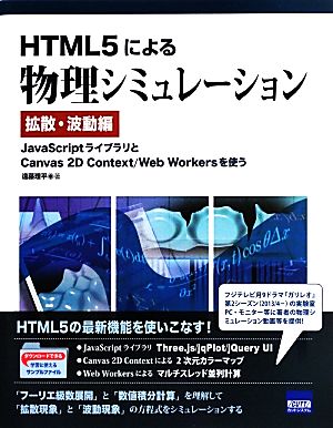 HTML5による物理シミュレーション 拡散・波動編 JavaScriptライブラリとCanvas 2D Context/Web Workersを使う