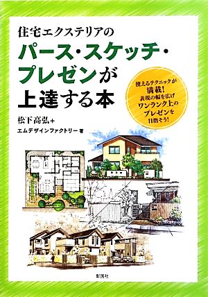 住宅エクステリアのパース・スケッチ・プレゼンが上達する本