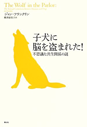 子犬に脳を盗まれた！ 不思議な共生関係の謎