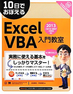 10日でおぼえるExcelVBA入門教室 2013/2010/2007/2003対応