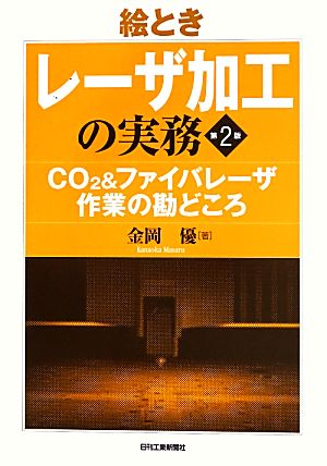 絵ときレーザ加工の実務 CO2&ファイバレーザ作業の勘どころ