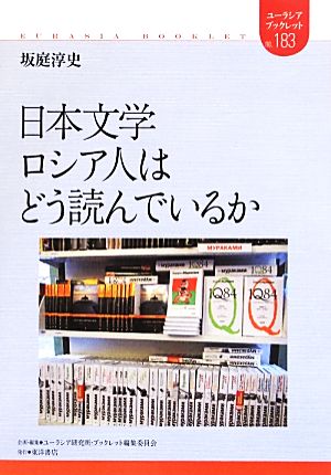 日本文学 ロシア人はどう読んでいるか ユーラシアブックレット