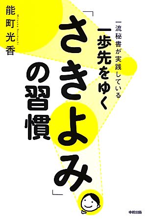 一歩先をゆく「さきよみ」の習慣 一流秘書が実践している