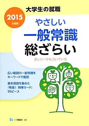 やさしい一般常識総ざらい(2015年度版) 大学生の就職