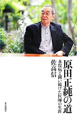 原田正純の道 水俣病と闘い続けた医師の生涯