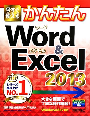 今すぐ使えるかんたんWord&Excel2013