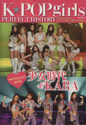 K★POP girls PERFECT HISTORY 少女時代&KARA MS MOOK 