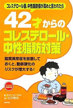 42才からのコレステロール・中性脂肪対策 コレステロール値、中性脂肪値が高めと言われたら