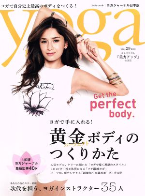 yoga JOURNAL(ヨガジャーナル日本版)(vol.29)ヨガで手に入れる！黄金ボディのつくりかた
