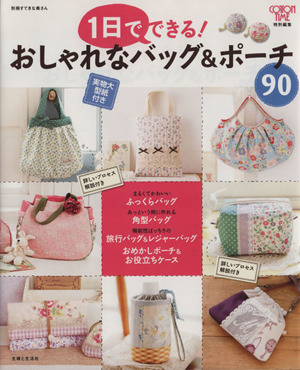 一日でできる！おしゃれなバッグ&ポーチ90 別冊すてきな奥さん
