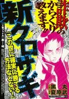 【廉価版】新クロサギ この世に確実に勝てる方法などない！マイファーストビッグ