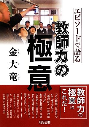 金大竜 エピソードで語る教師力の極意