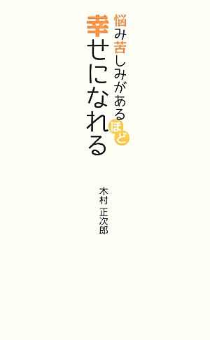 悩み苦しみがあるほど幸せになれる